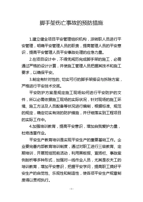 脚手架伤亡事故的预防措施