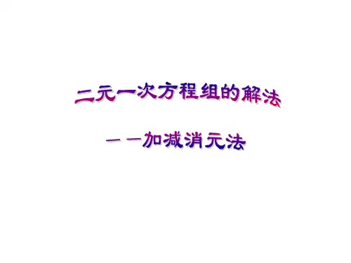 _加减消元法解二元一次方程组_(3)