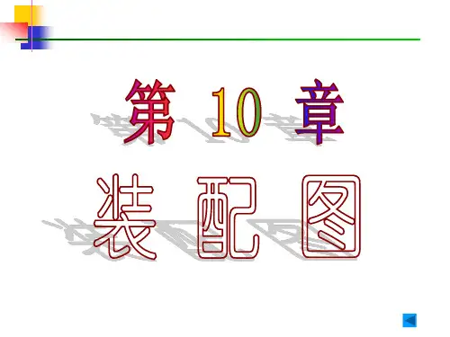 【机械制图】第10章 装配图
