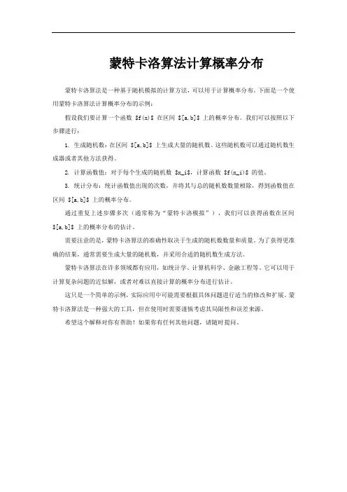 蒙特卡洛算法计算概率分布