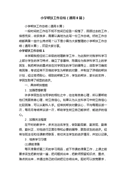 小学帮扶工作总结（通用8篇）