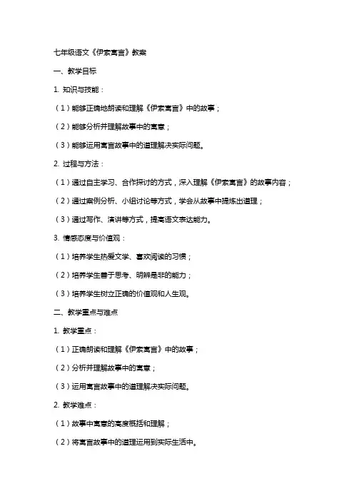 七年级语文《伊索寓言》教案