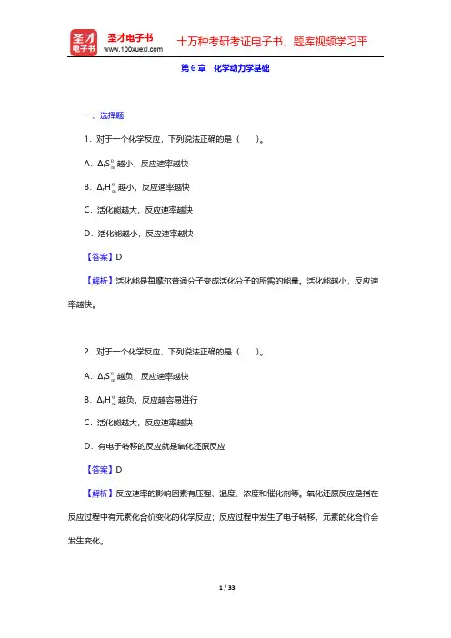 张祖德《无机化学》修订版辅导用书-章节题库-第6章 化学动力学基础【圣才出品】