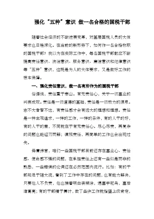 强化“五种”意识做一名合格的国税干部