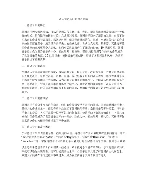 音乐德语入门知识点总结