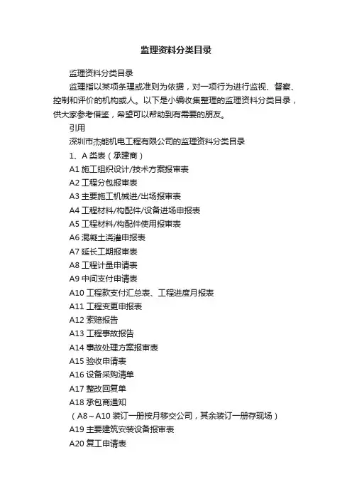 监理资料分类目录