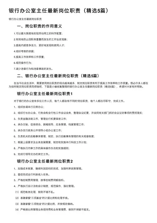 银行办公室主任最新岗位职责（精选5篇）