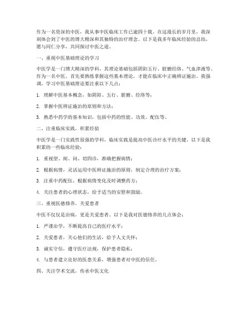 一个老中医经验总结范文