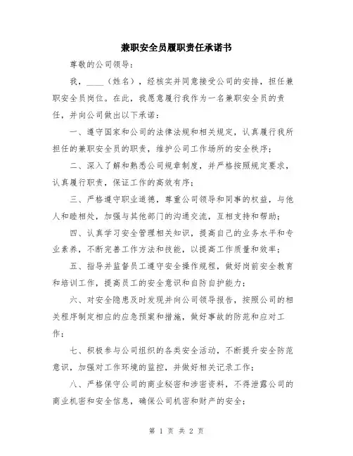 兼职安全员履职责任承诺书