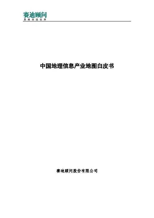 赛迪顾问-中国地理信息产业地图白皮书