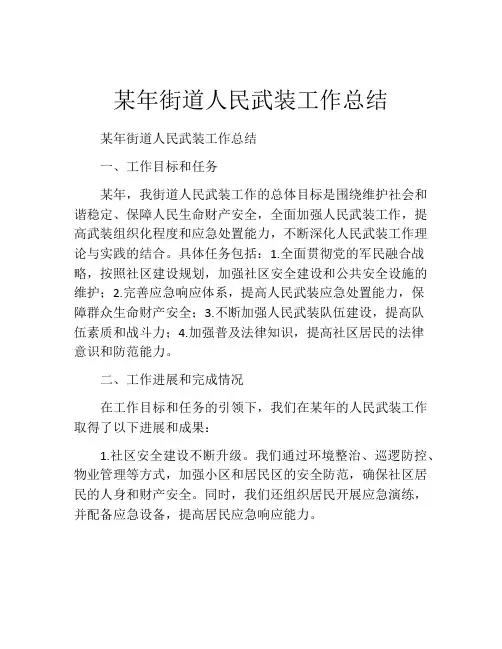 某年街道人民武装工作总结