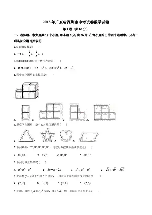 广东省深圳市2018年中考数学试题(含答案)