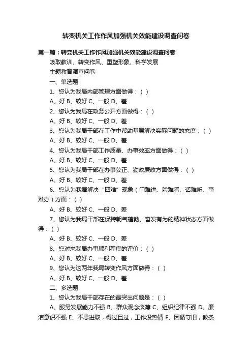 转变机关工作作风加强机关效能建设调查问卷