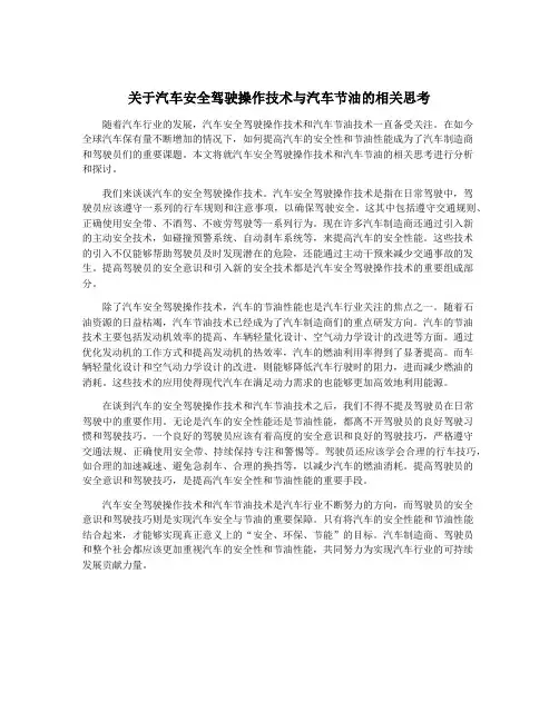 关于汽车安全驾驶操作技术与汽车节油的相关思考