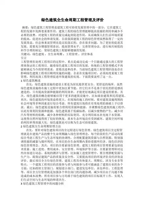 绿色建筑全生命周期工程管理及评价