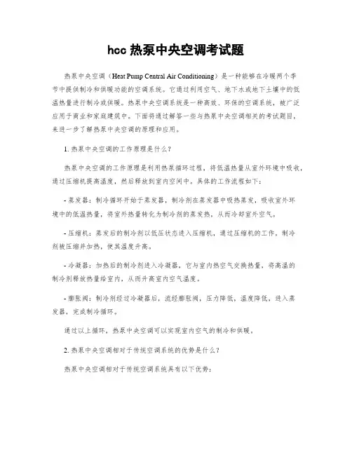 hcc热泵中央空调考试题