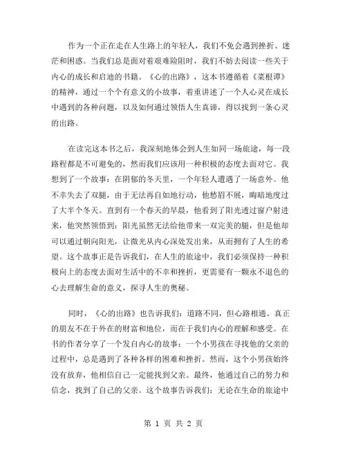 心的出路读后感范文