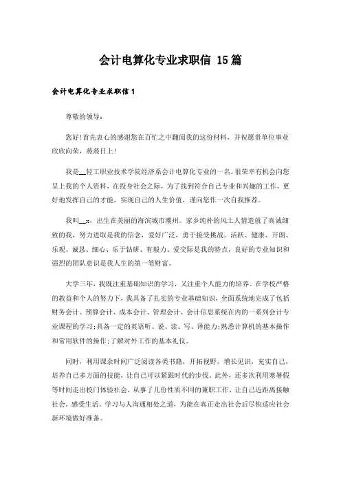 会计电算化专业求职信 15篇