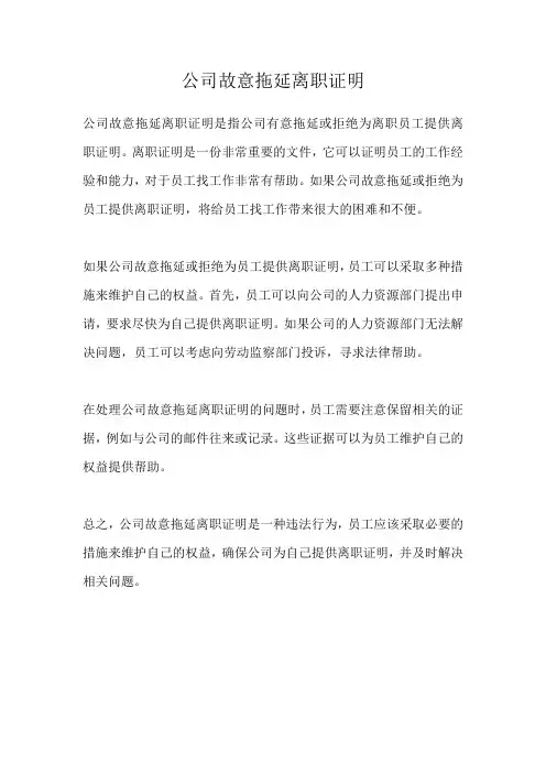 公司故意拖延离职证明