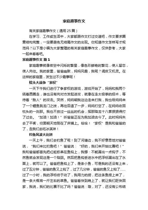 有关家庭趣事作文（通用25篇）