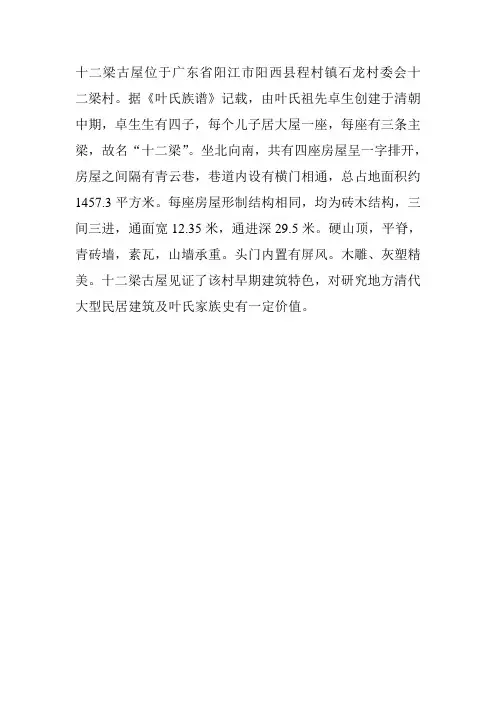 阳西县十二梁古屋简介