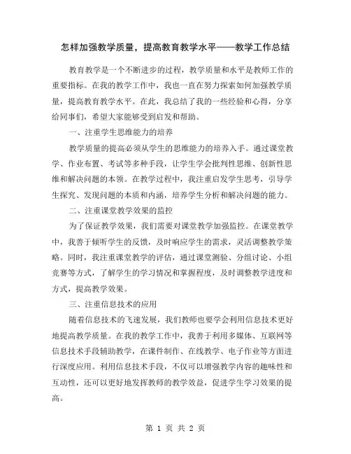 怎样加强教学质量,提高教育教学水平——教学工作总结