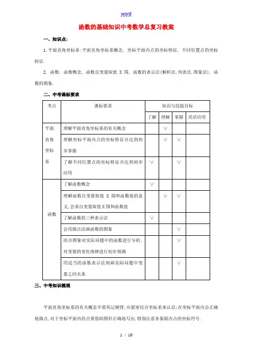 函数的基础知识中考数学总复习教案 华东师大版 教案