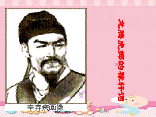 苏教版选修《唐诗宋词选读》之《龙腾虎掷的稼轩词》 课件 PPT课件