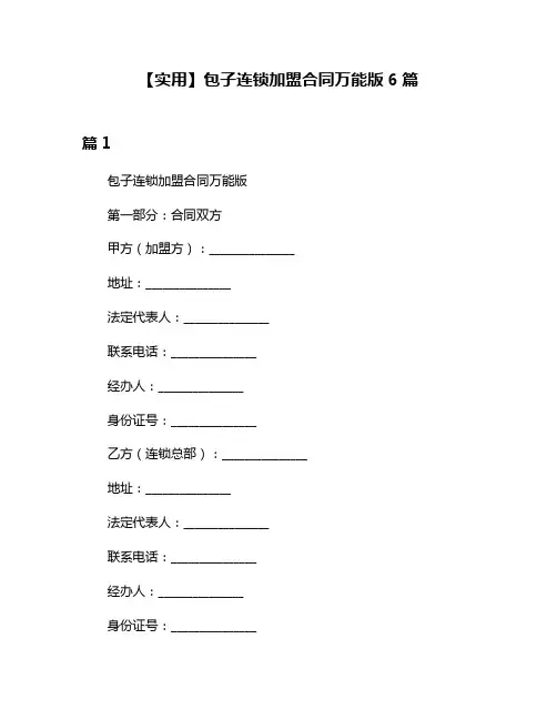 【实用】包子连锁加盟合同万能版6篇