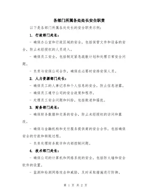 各部门所属各处处长安全职责