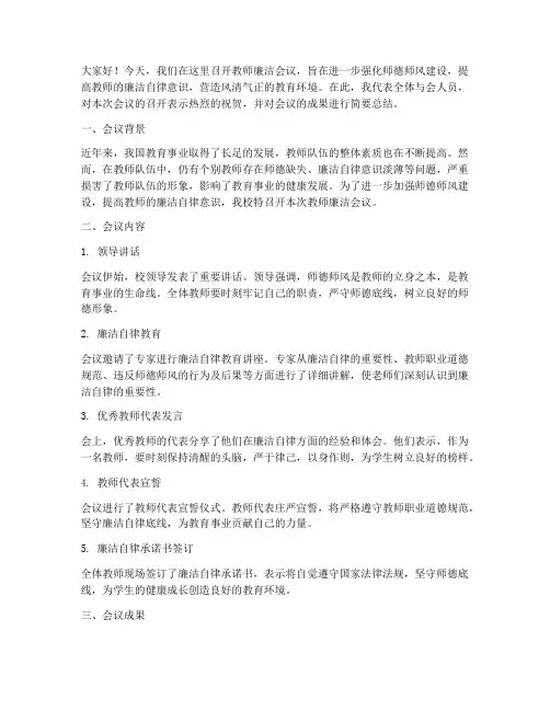 教师廉洁会议总结发言稿