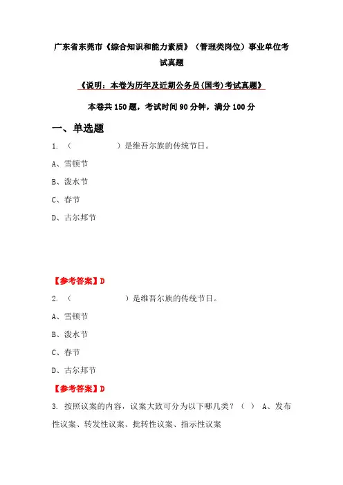 广东省东莞市《综合知识和能力素质》(管理类岗位)事业单位考试真题