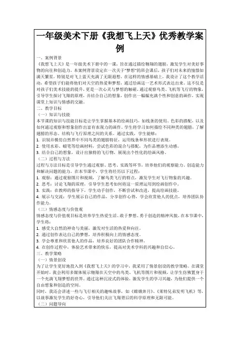 一年级美术下册《我想飞上天》优秀教学案例