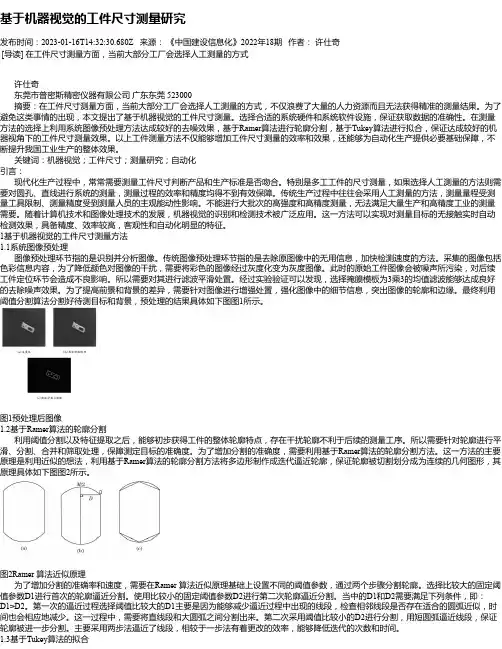 基于机器视觉的工件尺寸测量研究