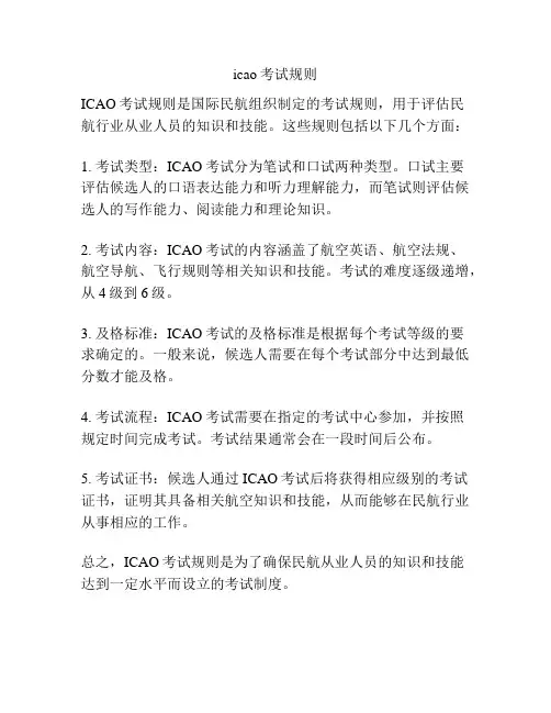 icao考试规则