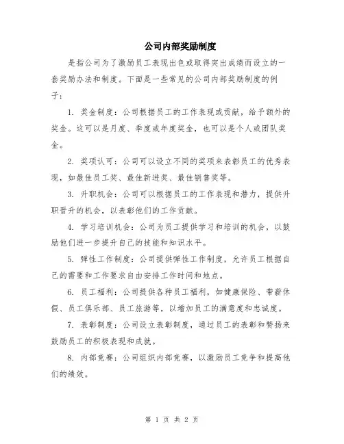 公司内部奖励制度