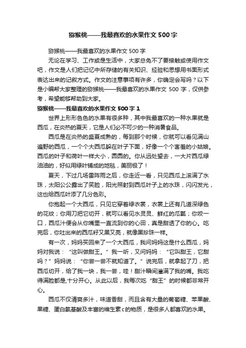 猕猴桃——我最喜欢的水果作文500字