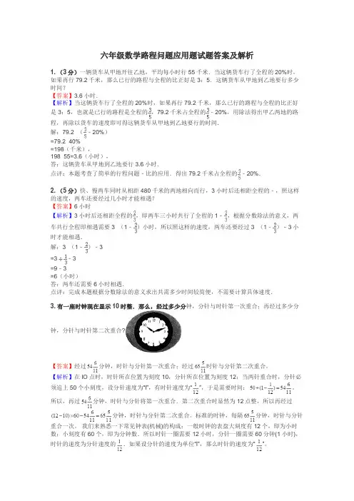 六年级数学路程问题应用题试题答案及解析
