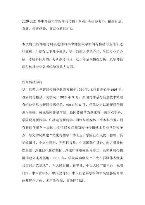 2020-2021华中师范大学新闻与传播(专硕)考研参考书、招生目录、真题、考研经验、复试分数线汇总