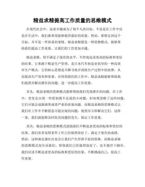 精益求精提高工作质量的思维模式