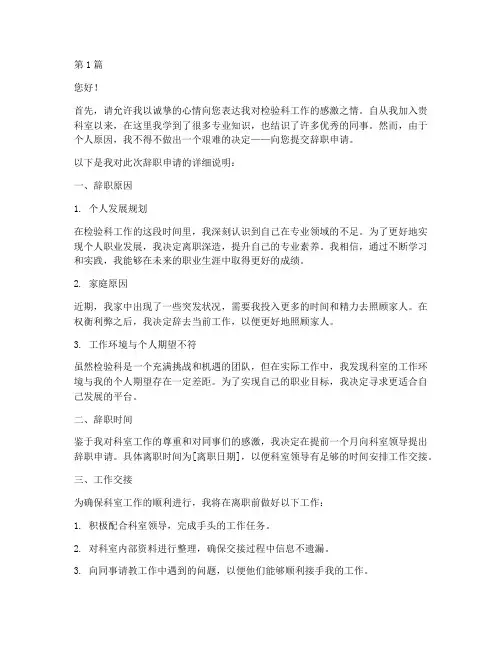 检验科辞职申请书模板(3篇)