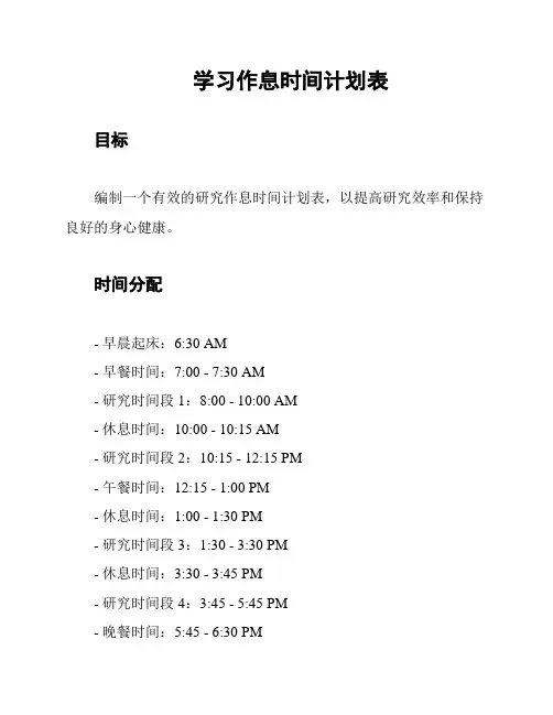 学习作息时间计划表