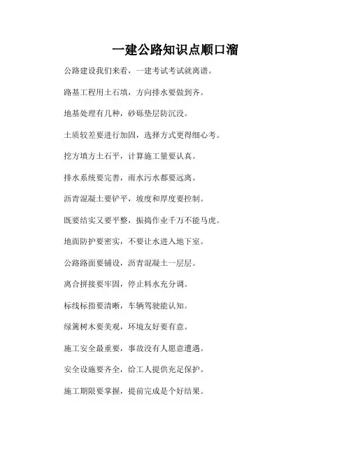 一建公路知识点顺口溜