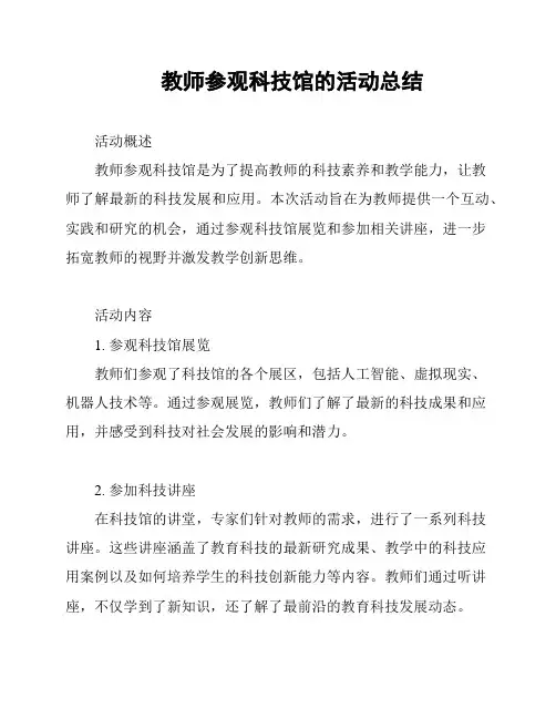 教师参观科技馆的活动总结