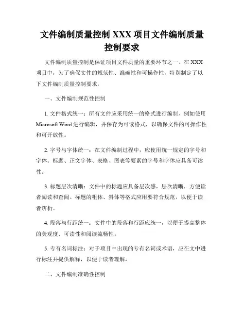 文件编制质量控制XXX项目文件编制质量控制要求