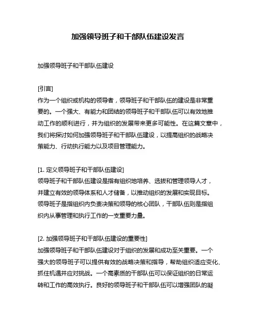 加强领导班子和干部队伍建设发言