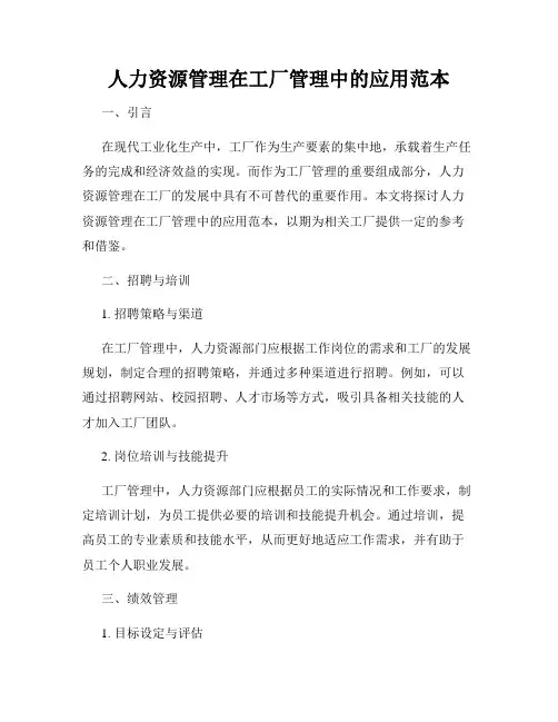 人力资源管理在工厂管理中的应用范本