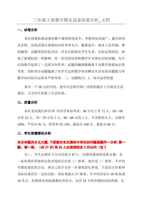 三年级上册数学期末试卷质量分析_文档