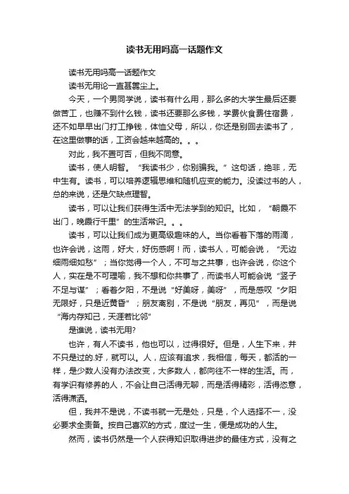 读书无用吗高一话题作文