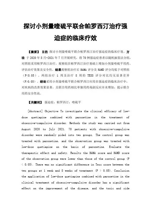 探讨小剂量喹硫平联合帕罗西汀治疗强迫症的临床疗效